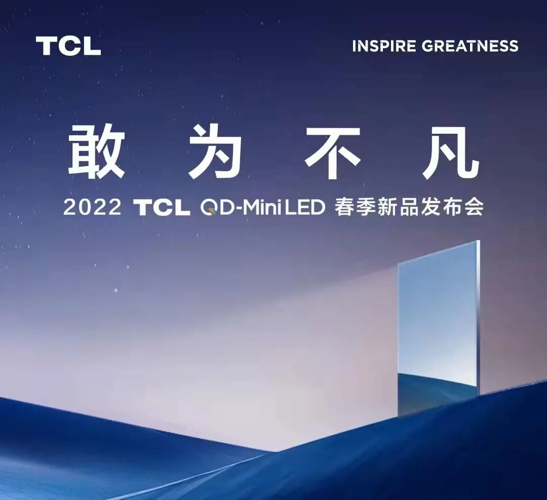 918博天堂光电Mini LED背光TV计划，，，，，，，助力TCL领曜QD-Mini LED智屏