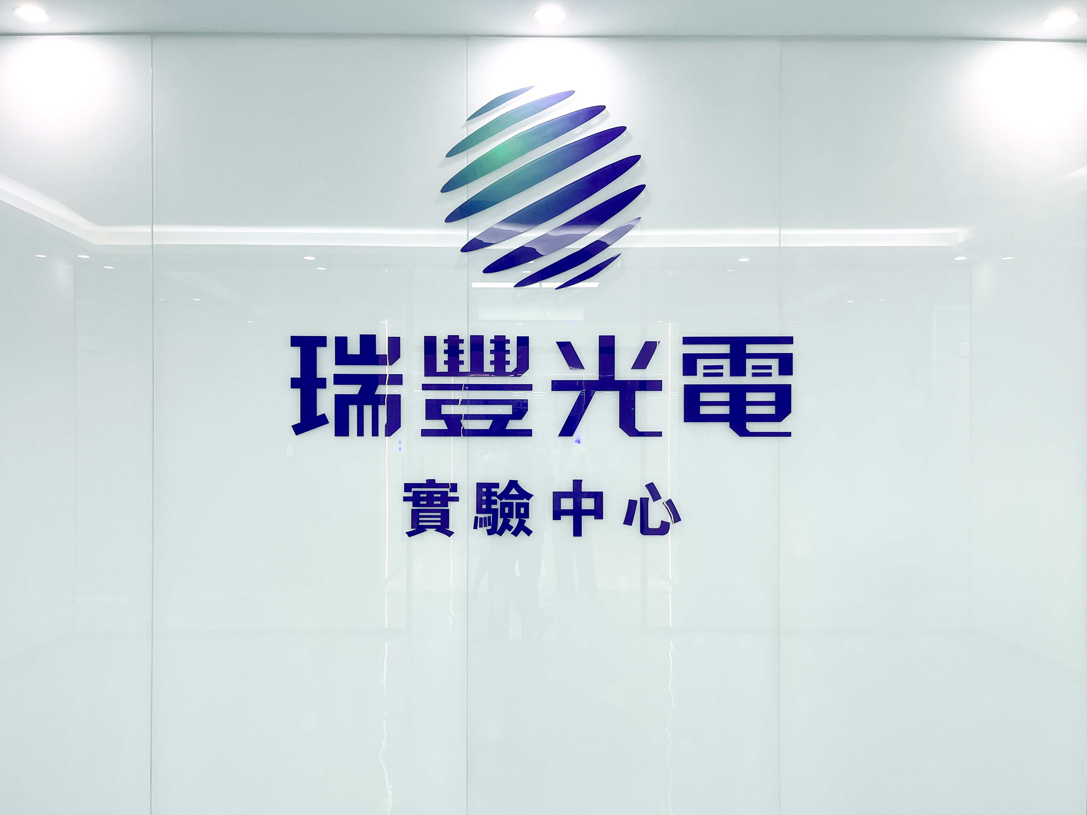 夯实立异 | 918博天堂光电总部实验中心周全升级