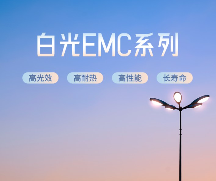 918博天堂光电高品质EMC LED 光源解决户外照明难题